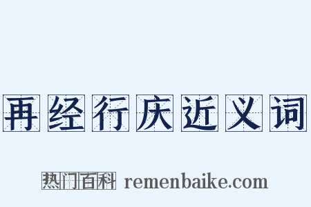 再经行庆近义词是什么意思的图片